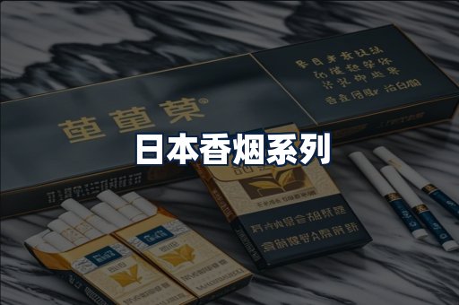 日本香烟